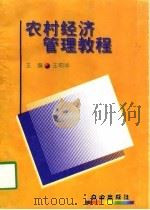 农村经济管理教程   1997  PDF电子版封面  7805665508  王莉华主编 