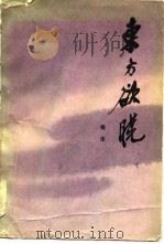 东方欲晓  第1部（1980 PDF版）