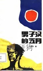 男子汉的五月   1988  PDF电子版封面  7219005873  王黎明著 