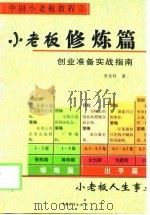 中国小老板教程   1999  PDF电子版封面  7504715948  呆伯特著 