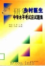 乡村医生中专水平考试应试题集（1999 PDF版）
