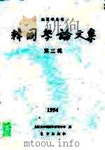 韩国学论文集  第3辑（1994 PDF版）