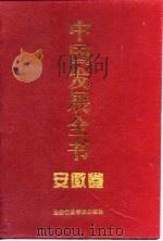中国发展全书  安徽卷（1997 PDF版）