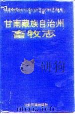 甘南藏族自治州畜牧志（1993 PDF版）