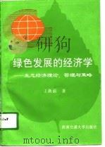 绿色发展的经济学  生态经济理论、管理与策略   1996  PDF电子版封面  7810229206  王新前著 