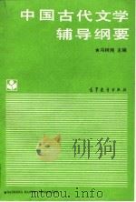 中国古代文学辅导纲要   1989  PDF电子版封面  7040024861  冯树纯主编 