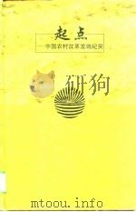 起点  中国农村改革发端纪实（1997 PDF版）