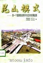 昆山模式  第一个国家级自费开发区的发展道路（1996 PDF版）