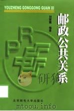 邮政公共关系   1999  PDF电子版封面  7563503749  刘翠霞编著 