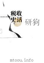 税收史话   1987  PDF电子版封面    四川省财政学会等编 