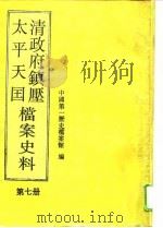 清政府镇压太平天国档案史料  第7册（1993年09月第1版 PDF版）