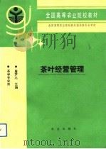 茶叶经营管理（1992 PDF版）