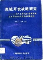 流域开发战略研究  长江上游地区资源开发与生态保护的总体战略构想（1993 PDF版）