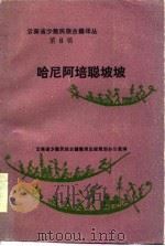 云南省少数民族古籍译丛  第6辑  哈尼阿培聪坡坡（1986 PDF版）