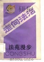 法苑漫步   1986.11  PDF电子版封面    凌燕，健民，白云 