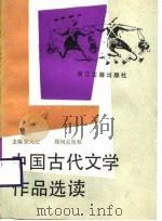 中国古代文学作品选读   1988  PDF电子版封面  7805180741  张大芝主编 