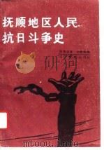 抚顺地区人民抗日斗争史（1990 PDF版）