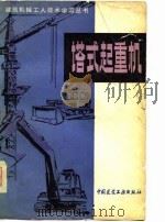 塔式起重机  增订版   1980  PDF电子版封面  15040·3201  王志福，赵连玉编 