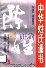 中华姓氏通书-陈姓（1991 PDF版）