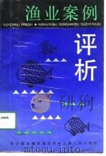 渔业案例评析   1990  PDF电子版封面  7208010013  黄明祥主编 