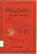 中国工人运动简史（1988 PDF版）