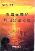 海南省理论研讨会论文集（1994 PDF版）