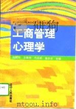 工商管理心理学   1995  PDF电子版封面  7205035147  刘国忱等主编 