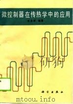 微控制器在传热学中应用   1990  PDF电子版封面  7030017390  俞忠原编著 