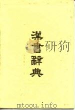 汉书辞典（1996 PDF版）