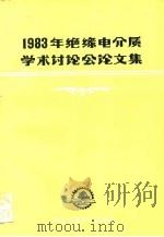 1983年绝缘电介质学术讨论会论文集（1984 PDF版）
