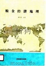 粮食经济地理   1989  PDF电子版封面  7504404055  李长风主编 