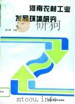 河南农村工业发展环境研究（1993 PDF版）