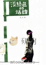 淡绿色的站牌   1984  PDF电子版封面  10355·87  成正和著 