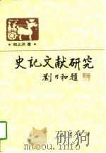 史记文献研究   1997  PDF电子版封面  7805238340  郑之洪著 