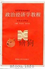政治经济学教程  社会主义部分   1988  PDF电子版封面  7531602563  刘志钧，韩明希主编 