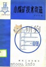 小煤矿技术改造   1989  PDF电子版封面  7502002413  严正方编 
