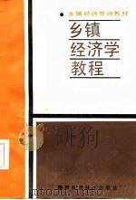 乡镇经济学教程   1987  PDF电子版封面  7535700101  陈可文等编 