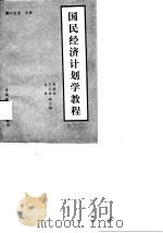 国民经济计划学教程   1987  PDF电子版封面    汪廷忠主编 