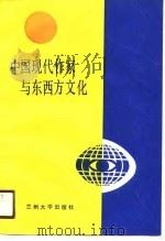 中国现代作家与东西文化   1990.05  PDF电子版封面  7311003199  吴小美等著 