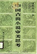 中国古典小说审美思考（1990 PDF版）