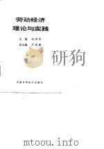 劳动经济理论与实践   1988  PDF电子版封面  7534900999  赵钟恒等编 