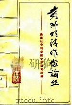 贵州明清作家论丛（1986 PDF版）