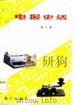 电报史话（1982 PDF版）
