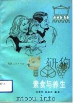 素食与养生   1991  PDF电子版封面  7224014990  田养年，邱永军编译 