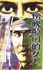 傍晚敲门的女人   1985  PDF电子版封面    李迪著 