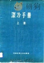 深冷手册  上   1975  PDF电子版封面    化工第四设计院 