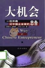 大机会  一位外商对中国企业家中忠告（1998 PDF版）