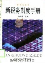 新税务制度手册   1994  PDF电子版封面  7500124108  孙尚清主编 
