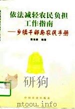 依法减轻农民负担工作指南  乡镇干部与农民手册   1997  PDF电子版封面  7109048098  蔡海康编著 