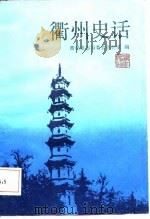 衢州史话   1987  PDF电子版封面  721300011X  衢州市编委会办公室编 